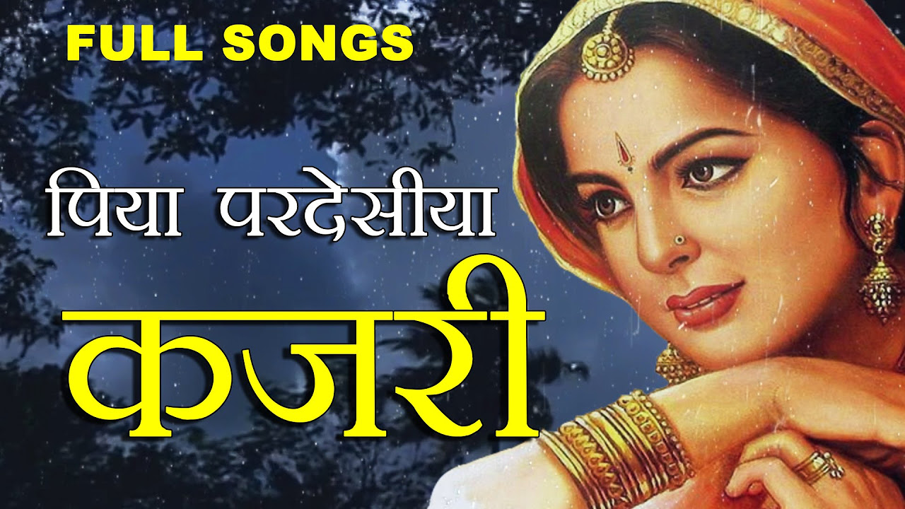 KAJARI Full Songs  Mirzapuri   Rain Song    Bhojpuri 2016