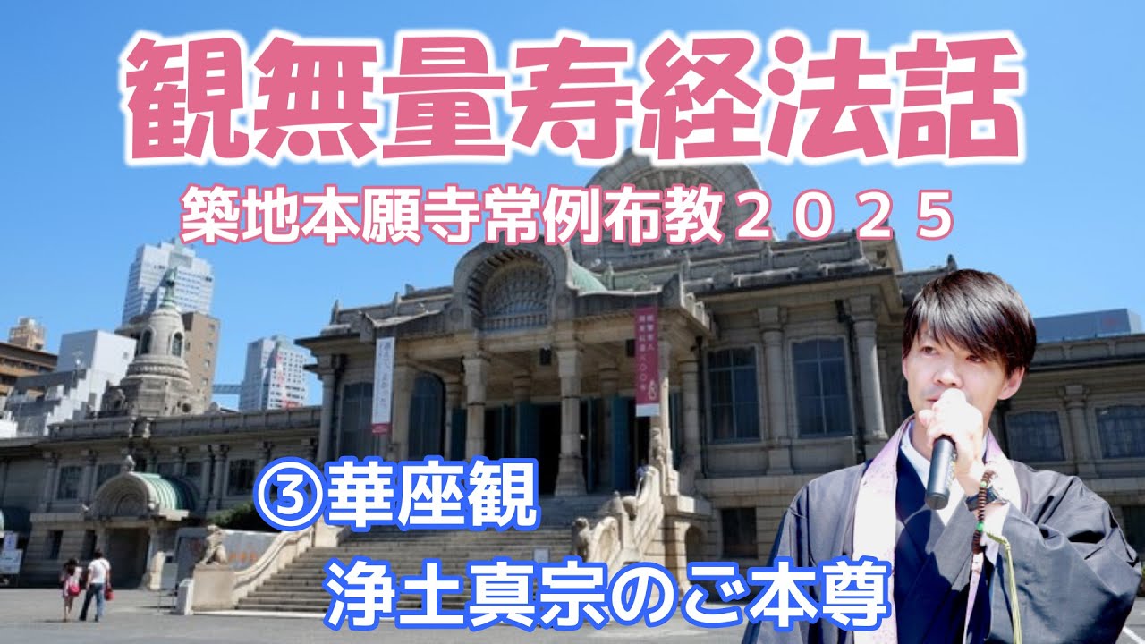 築地本願寺常例布教③華座観　浄土真宗のご本尊