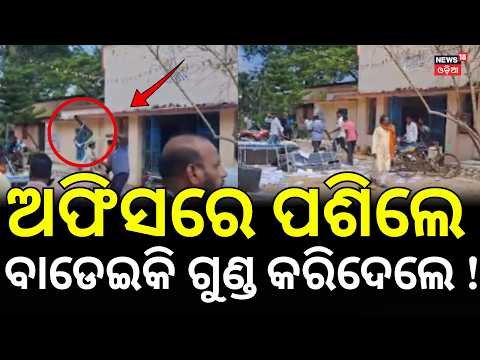 Satyabadi Block Office Vandalised in Puri | Tables, Chairs and Files Thrown Out | Odisha News