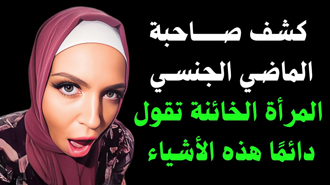 كيف تعرف أن زوجتك تخونك من خلال ست كلمات تقولها