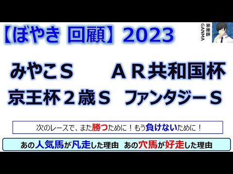 【ぼやき回顧】アルゼンチン共和国杯＆みやこステークス＆京王杯２歳ステークス＆ファンタジーステークス＜2023＞