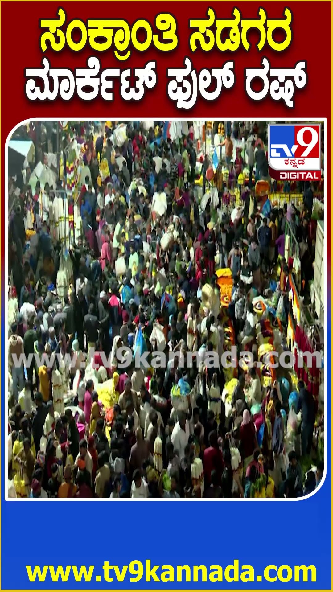 Makar Sankranti: ಸಂಕ್ರಾಂತಿ ಹಬ್ಬದ ಖರೀದಿಗೆ KR ಮಾರ್ಕೆಟ್​ನಲ್ಲಿ ಜನವೋ ಜನ | #TV9D