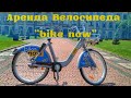 Как пользоваться велосипедом на прокат BikeNow. Аренда велосипеда Украина