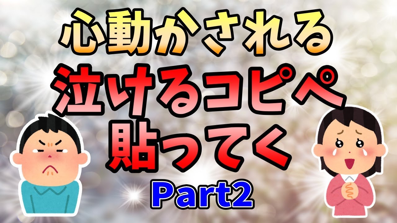 【2ch感動スレ】《心動かされる泣けるコピペ集》人が死なない泣けるコピペ貼ってく Part2【ゆっくり解説】