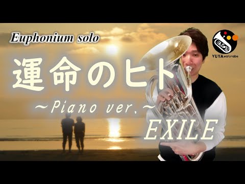 【ユーフォニアム・ソロ】運命のヒト ～Piano ver.～／EXILE
