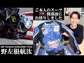 SBK野左根航汰選手のクシタニ製レーシングスーツ！！