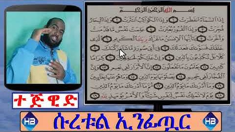 በጣም ወሳኝና አንገብጋቢ የተጅዊድ ትምህርት ሱረቱል ኢንፊጧር ሙሉ ማብራሪያ ||سورة الإنفطار||ሀሰን በላይነህ||