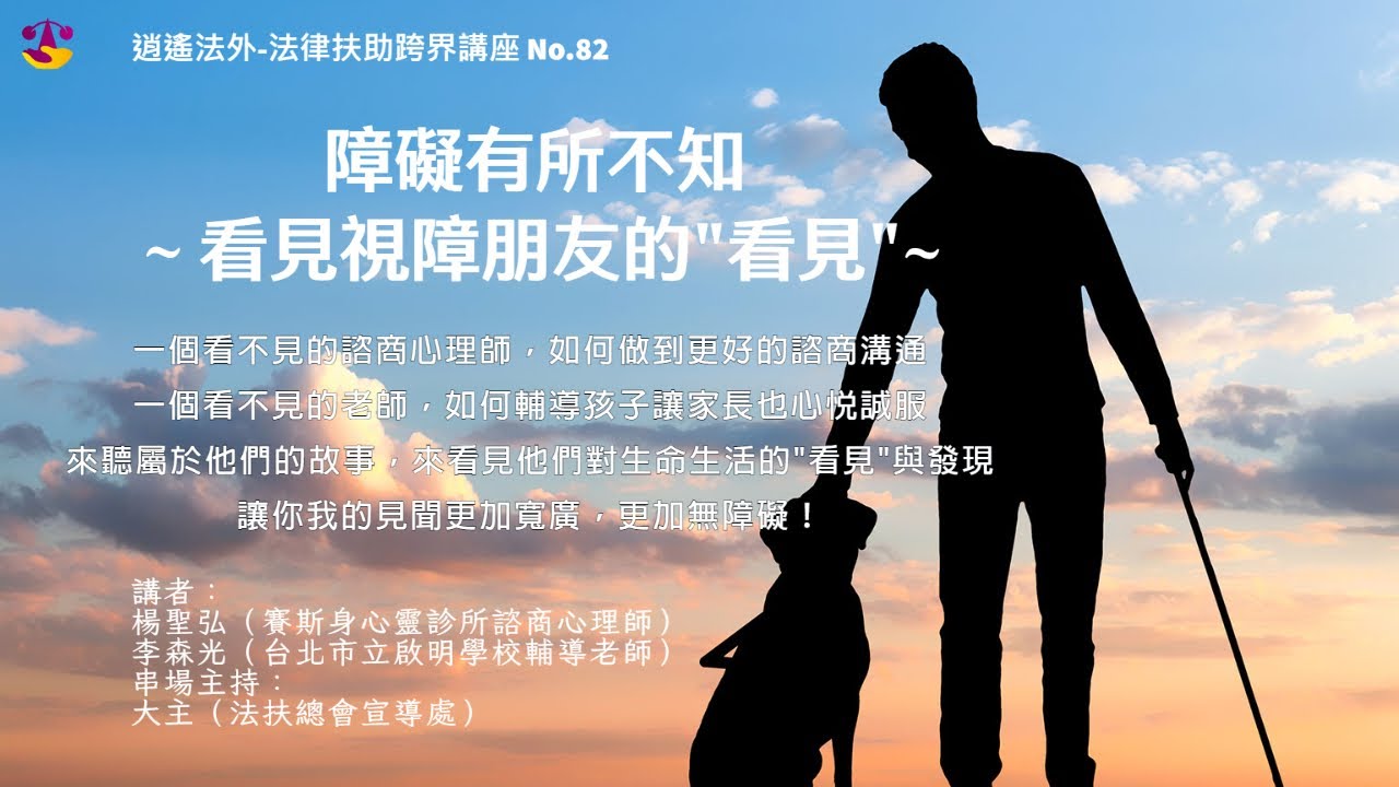 逍遙法外 法律扶助跨界講座 障礙有所不知 看見視障朋友的看見 Youtube