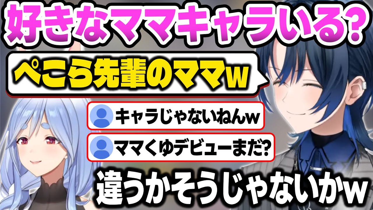 【リグロス】好きなママでぺこらママをあげる青くん＆実は人妻説が出てた青くん【火威青/音乃瀬奏/兎田ぺこら/ReGLOSS/ホロライブ切り抜き】
