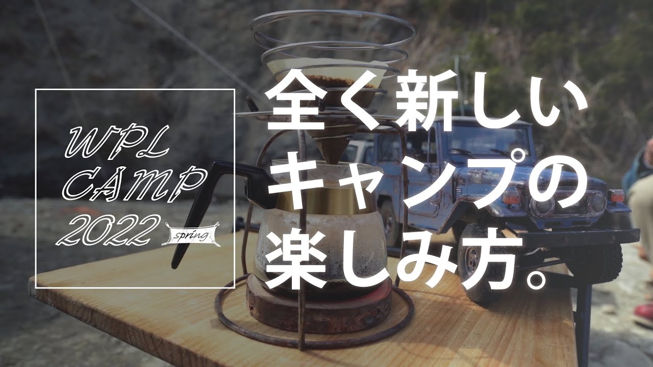 WPL CAMP 2022 SPRING クローラーRCを持ってキャンプに行ってきた