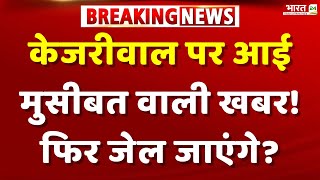 Arvind Kejriwal Big News LIVE Updates: अब नहीं बच पाएंगे केजरीवाल, फिर जाएंगे जेल? Swati Maliwal