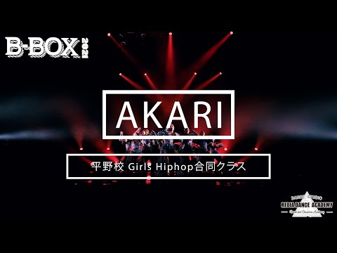 リディアダンスアカデミー発表会|B-BOX2021|AKARI 平野校 Girls Hiphop合同クラス