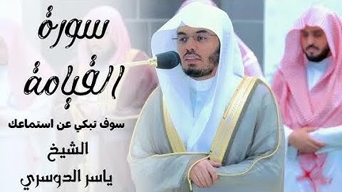 بالصبا الباكي |تلاوة مؤثرة للشيخ ياسر الدوسري لسورتي القيامة والبينة ~فروض 29-12-1444