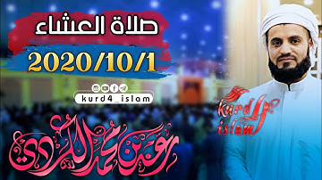 جديد عشائية جميلة2020/10/1. تلاوة خاشعة| بصوت القارئ رعد الكردي