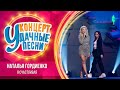 Наталья Гордиенко - Я счастливая | Удачные песни 2023