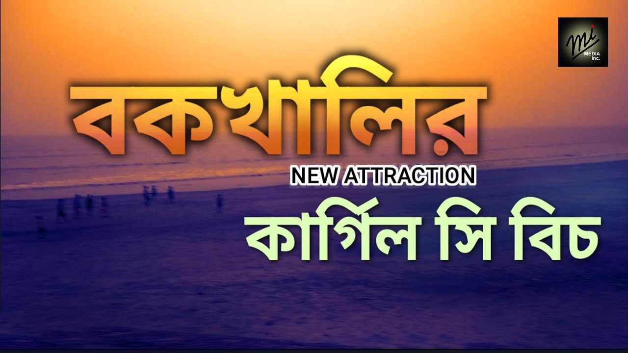 BAKKHALI New attraction KARGIL BEACH || কার্গিল সি বিচ বকখালির কাছে || Kargil Sea Beach in Bakkhali