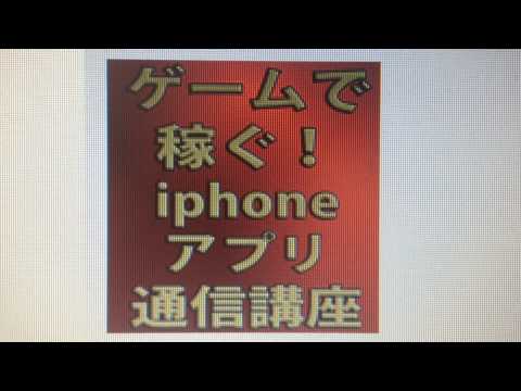 ゲームで稼ぐ！iphoneアプリ講座
