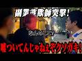 【カジノ運用詐欺】元本保証を謳い逃亡した詐欺師をハメ呼びして突撃してみた！！