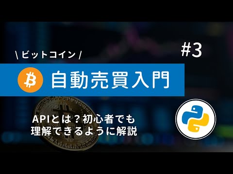 3 Python ビットコイン自動売買 APIとは 初心者でも理解できるようPythonを使って解説 