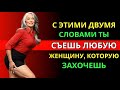 Произнеси Эти 4 Слова, И Она Будет Желать Тебя | Психология Отношений