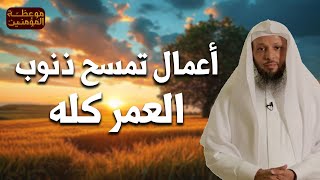 الشيخ سعد العتيق | أعمال في رمضان تمحوا جميع ذنوب العمر حتي ولو كانت من الكبائر