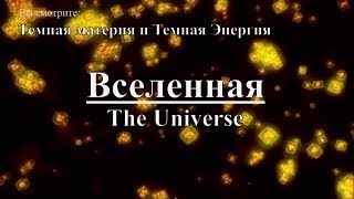 Вселенная 4K The Universe. Самые грандиозные и невероятные события космоса.