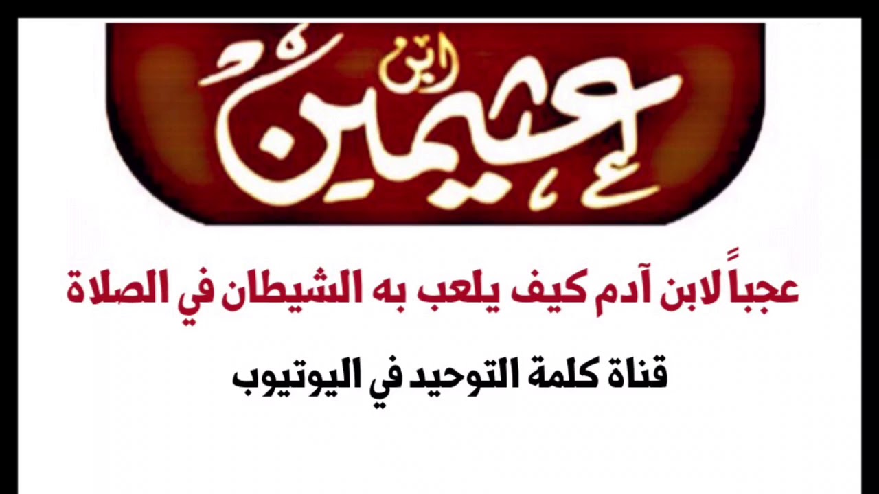 الشيخ ابن عثيمين : ‏عجباً لابن آدم كيف يلعب  به الشيطان في الصلاة