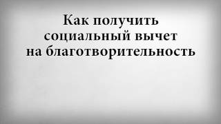 Как получить социальный вычет на благотворительность Как получить социальный вычет на благотворительность