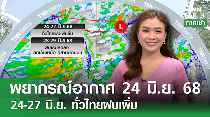 พยากรณ์อากาศ 24 มิ.ย. 68 | 24-27 มิ.ย. ทั่วไทยฝนเพิ่ม l TNN EARTH l 24-06-2025