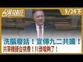 洗腦廢話！宣傳九二共識！共軍機擾台挑釁！川普嗆夠了！【台灣向前行】2020.09.24(下)