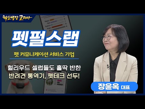 &amp;quot;헐리우드 셀럽들도 홀딱 반한 반려견 <strong>통역기</strong>, 펫테크 선두!&amp;quot; 펫 커뮤니케이션 서비스 기업 펫펄스랩 장윤옥 대표 / 혁신성장코리아 / 한국경제TV