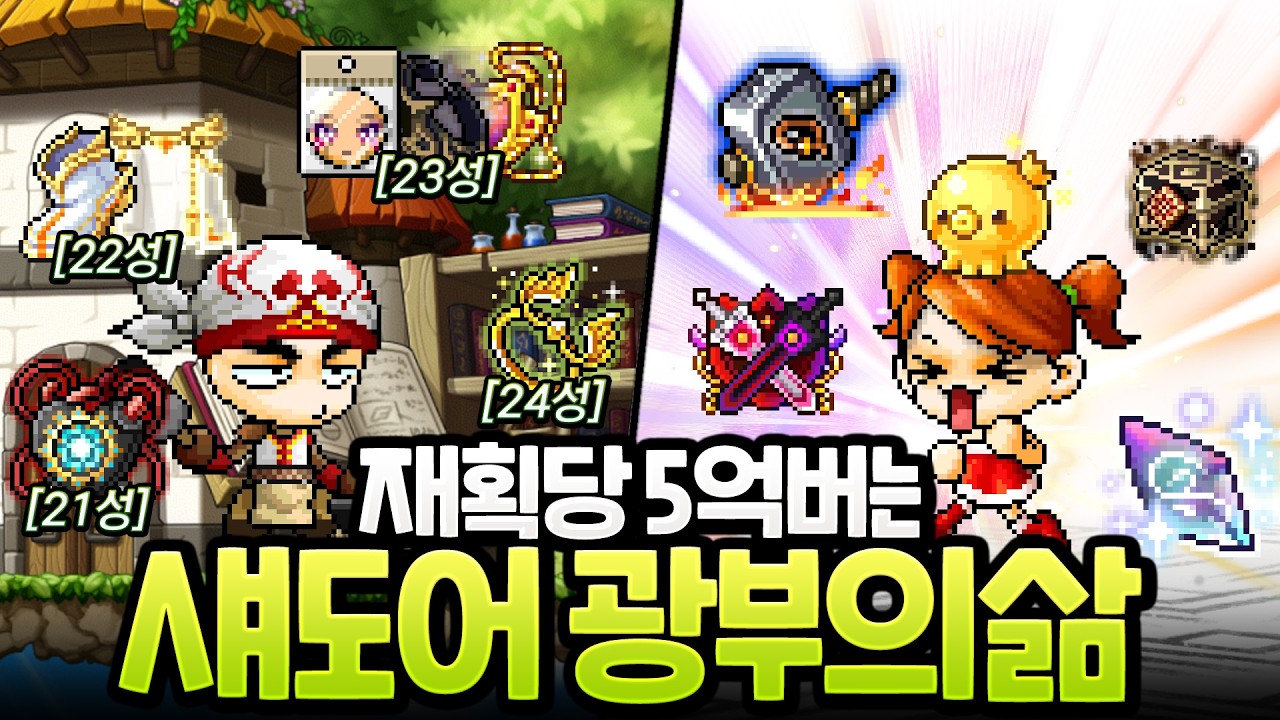 사냥과 보스로 7000억 메소를 모아서 스펙업 한 광부의 삶 [메이플]