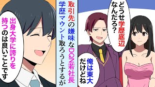 【漫画】DQN若社長「どうせ学歴底辺なんだろ？出身大学言ってみろよw」接待で取引先の社長にバカにされたので本当のことを言ったら…【マンガ動画】