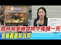 【每日必看】寶林茶室爆食物中毒釀一死 食藥署最新說明｜寶林茶室疑食物中毒暴增至&quot;9例&quot; 多數吃過炒粿條 20240327