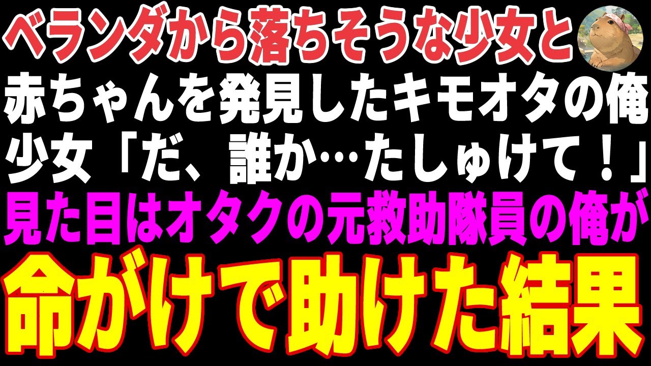 【感動する話】バイトの帰宅中、ベランダから落ちそうな赤ちゃんを発見したキモオタの俺→元救助隊員の俺が命がけで助けた結果…【朗読・スカッと】
