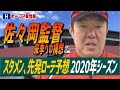 広島カープ開幕スタメン先発ローテー予想2020【１２月時点Ver1.0】