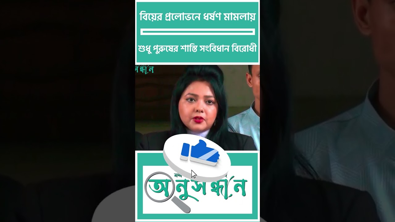 বিয়ের প্রলোভনে ধ/র্ষ/ণ মামলায় শুধু পুরুষের শাস্তি সংবিধান বিরোধী' | Case Analysis