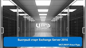 Быстрый старт Exchange Server 2016
