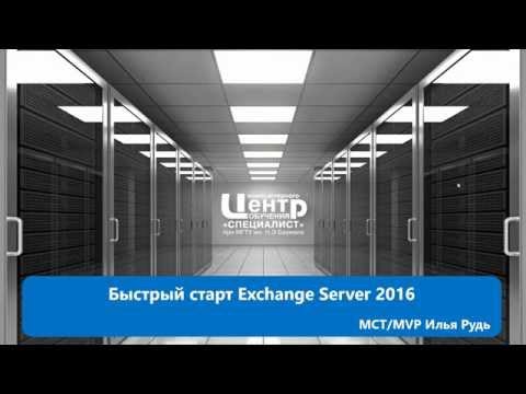 Быстрый старт Exchange
