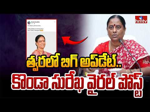 త్వరలో బిగ్‌ అప్‌డేట్.. కొండా సురేఖ వైరల్ పోస్ట్‌! | Konda Surekha FB Viral Post | hmtv - HMTVNEWS