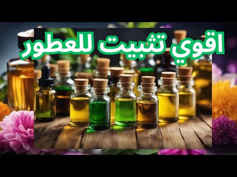 كيفية تثبيت رائحة العطر مثبت العطور تركيب وجاهز