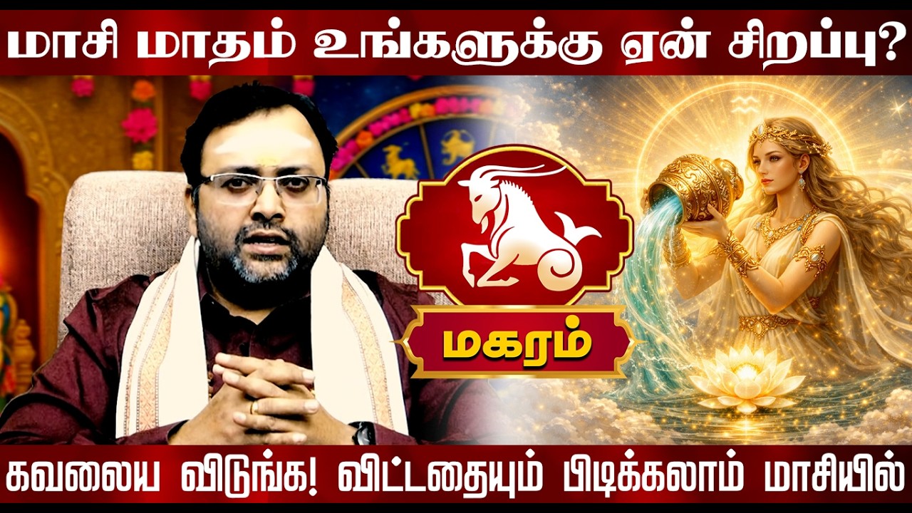 Magaram Rasi Kal மகரம் | மாசி மாதம் உங்களுக்கு ஏன் சிறப்பு? | Magaram rasi palangal ...