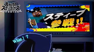 ソニック達がスティーブ参戦動画を観るようです