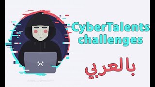 Cybertalents Challenges Explained Learn Ctf In Arabic Cheers Web Challenge شرح بالعربي Youtube