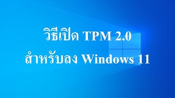 วิธีเปิด TPM 2.0 สำหรับลง Windows 11