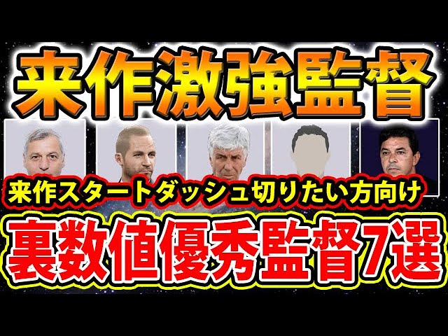 来作激強監督7選紹介します 裏数値もかなり優秀 538 ウイイレアプリ Youtube 来作激強監督7選紹介します 裏数値もかなり優秀 538 ウイイレアプリ Youtube