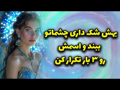 ماتیلدا تاروت - بهش شک داری چشماتو ببند و اسمش رو ۳ بار تکرار کن!