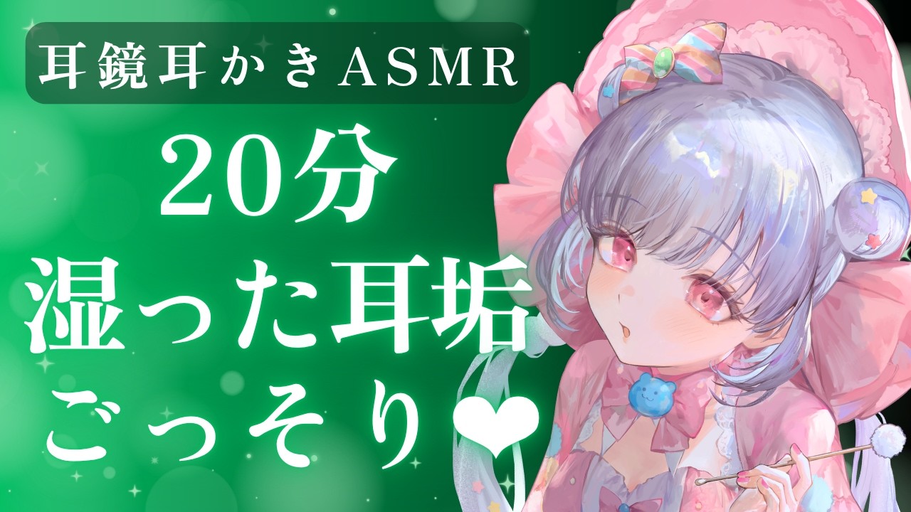 【ASMR💚】湿った耳垢を耳鏡でごっそりお掃除💕20分じっくり楽しむリアル耳かき
