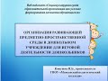 Организация РППС в дошкольном учреждении для игровой деятельности дошкольников