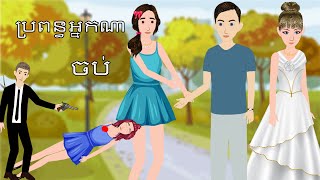 រឿង ប្រពន្ធអ្នកណា ចប់   Episode09 Story in Khmer By Tokata Khmer